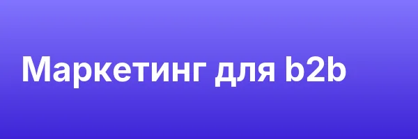 Маркетинг для b2b