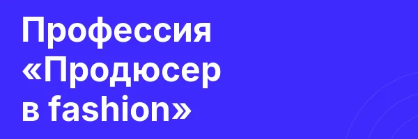 Профессия «Продюсер в fashion»