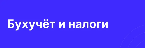 Бухучёт и налоги