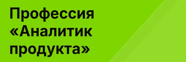 Профессия «Аналитик продукта»