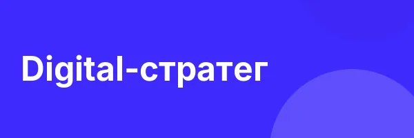 Digital-стратег