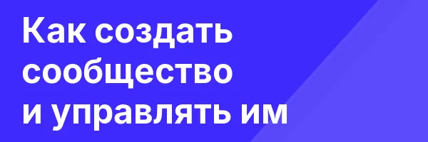 Как создать сообщество и управлять им