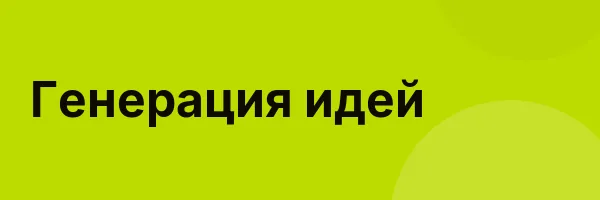 Генерация идей