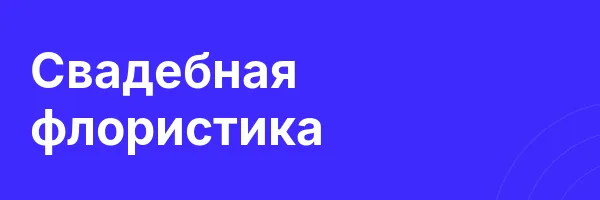 Свадебная флористика