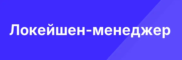 Локейшен-менеджер