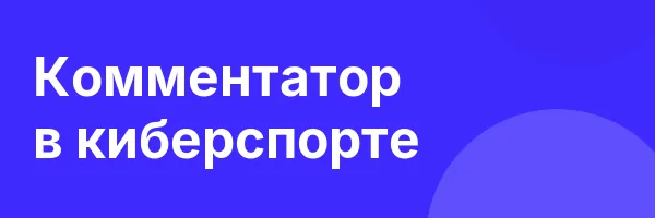 Комментатор в киберспорте