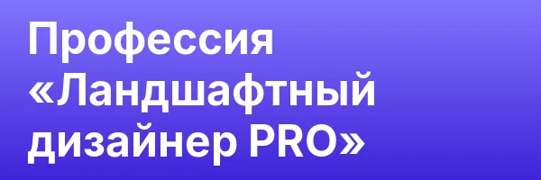 Профессия «Ландшафтный дизайнер PRO»