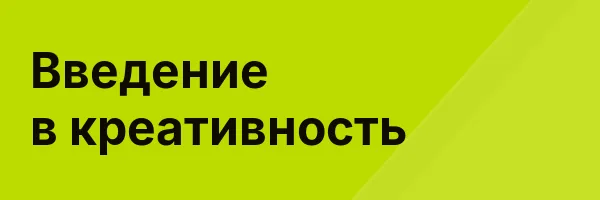 Введение в креативность