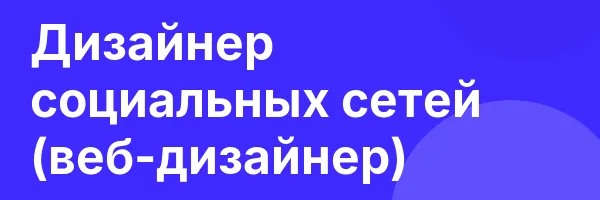 Дизайнер социальных сетей (веб-дизайнер)