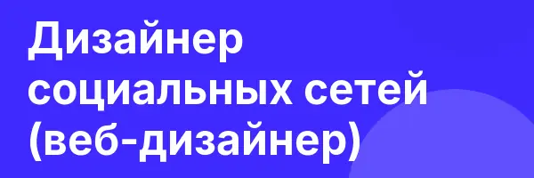 Дизайнер социальных сетей (веб-дизайнер)