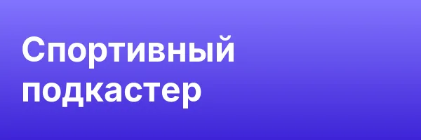 Спортивный подкастер