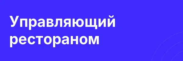Управляющий рестораном