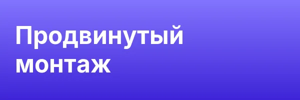 Продвинутый монтаж