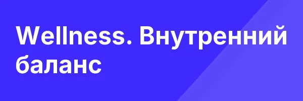 Wellness. Внутренний баланс