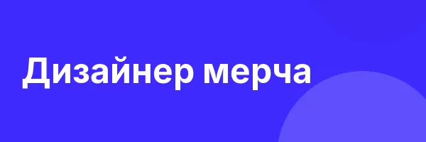 Дизайнер мерча