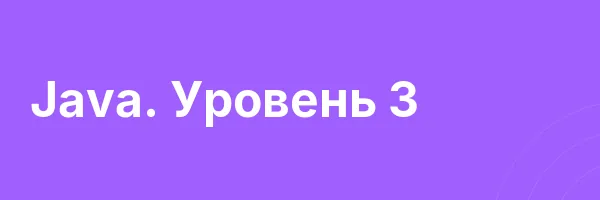 Java. Уровень 3