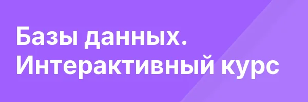 Базы данных. Интерактивный курс