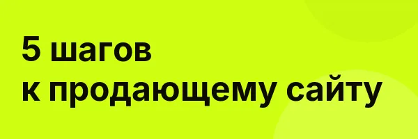 5 шагов к продающему сайту