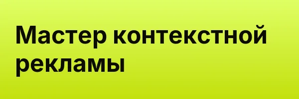 Мастер контекстной рекламы