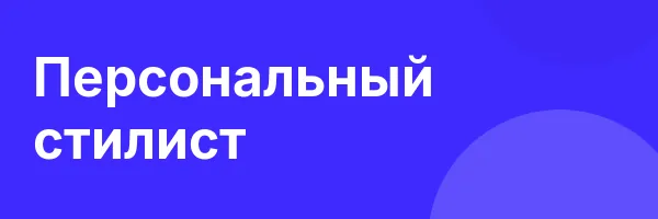 Персональный стилист