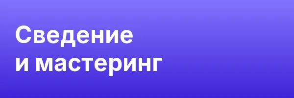 Сведение и мастеринг