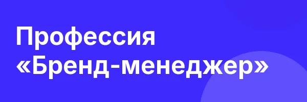 Профессия «Бренд-менеджер»