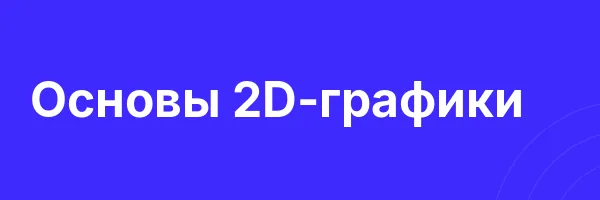 Основы 2D-графики