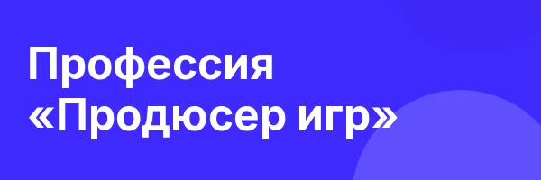 Профессия «Продюсер игр»