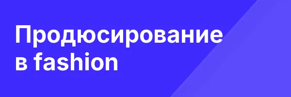 Продюсирование в fashion