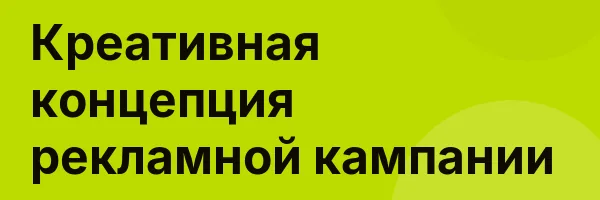 Креативная концепция рекламной кампании
