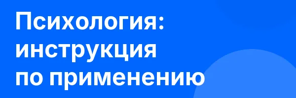 Психология: инструкция по применению