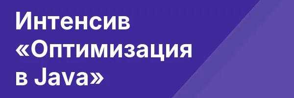 Интенсив «Оптимизация в Java»