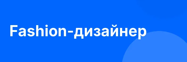 Fashion-дизайнер