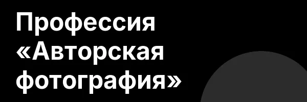 Профессия «Авторская фотография»
