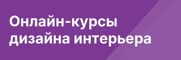 Онлайн-курсы дизайна интерьера