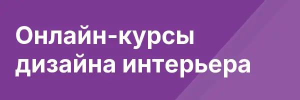 Онлайн-курсы дизайна интерьера