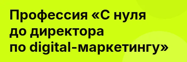 Профессия «С нуля до директора по digital-маркетингу»