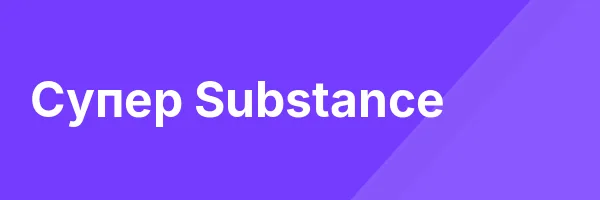 Супер Substance
