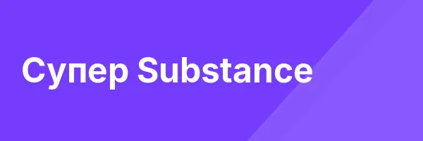 Супер Substance