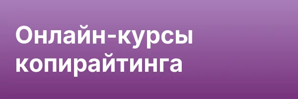 Онлайн-курсы копирайтинга