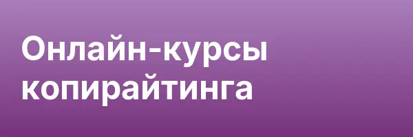 Онлайн-курсы копирайтинга