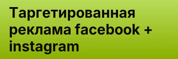 Таргетированная реклама facebook + instagram