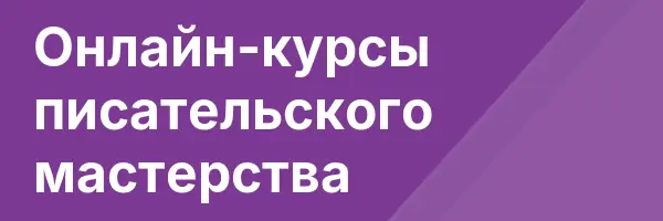 Онлайн-курсы писательского мастерства