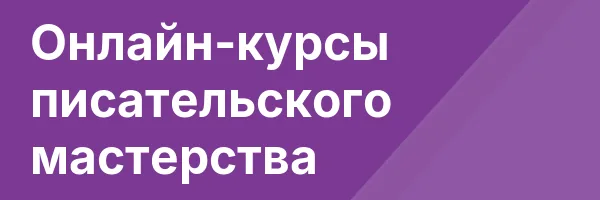 Онлайн-курсы писательского мастерства