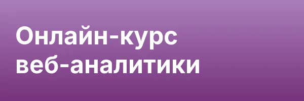 Онлайн-курс веб-аналитики