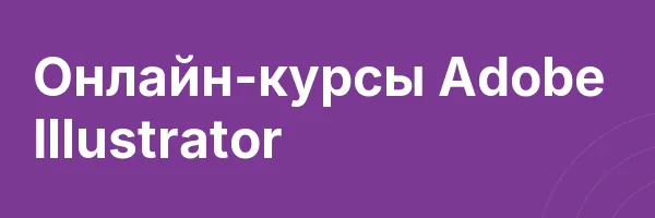 Онлайн-курсы Adobe Illustrator
