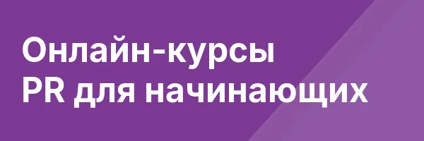 Онлайн-курсы PR для начинающих