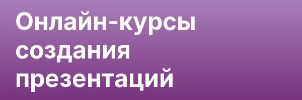 Онлайн-курсы создания презентаций