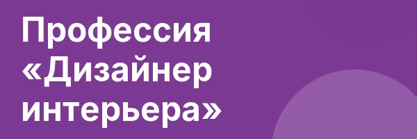 Профессия «Дизайнер интерьера»