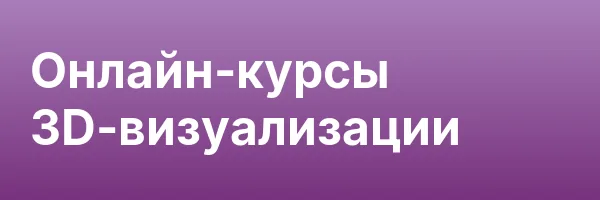 Онлайн-курсы 3D-визуализации